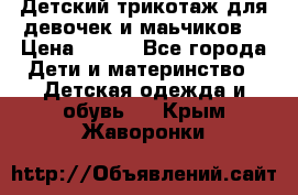 Детский трикотаж для девочек и маьчиков. › Цена ­ 250 - Все города Дети и материнство » Детская одежда и обувь   . Крым,Жаворонки